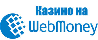 Игры на деньги WebMoney: WMR, WMZ, WMU, WMB, WME